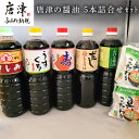 【ふるさと納税】唐津の醤油5本とフリーズドライ味噌汁11食セット「さしみ醤油1L×1本・うすくち醤油1L×1本・寿醤油1L×1本・だし醤油1L×1本・かける醤油...