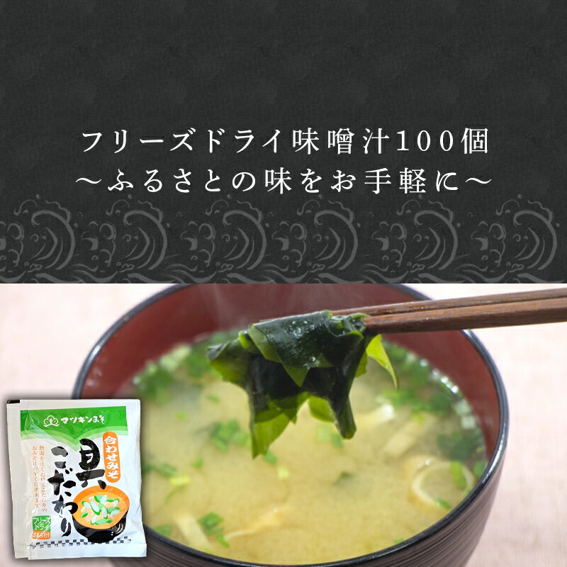 【ふるさと納税】マツキン醸造 フリーズドライ味噌汁100袋！！～ふるさとの味をお手軽に～ 「2024年 令和6年」