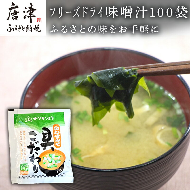 【ふるさと納税】マツキン醸造 フリーズドライ味噌汁100袋!!〜ふるさとの味をお手軽に〜 「2025年 令和7年」