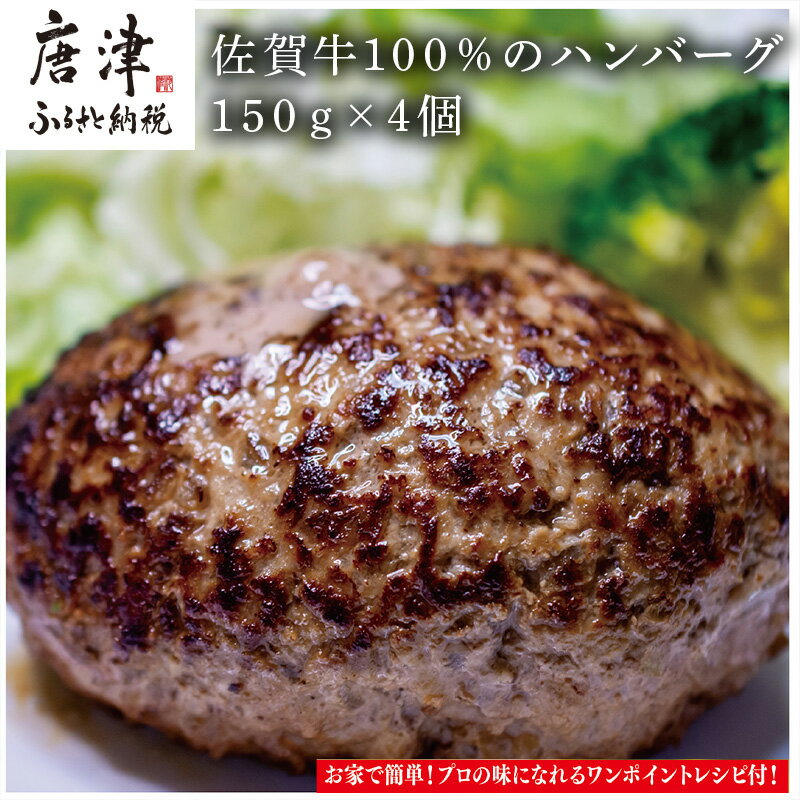 【ふるさと納税】佐賀牛100％のハンバーグ！150g×4個 