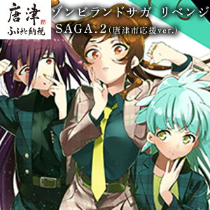 【ふるさと納税】ゾンビランドサガ リベンジ SAGA.2(唐津市応援ver.) 「2025年 令和7年」