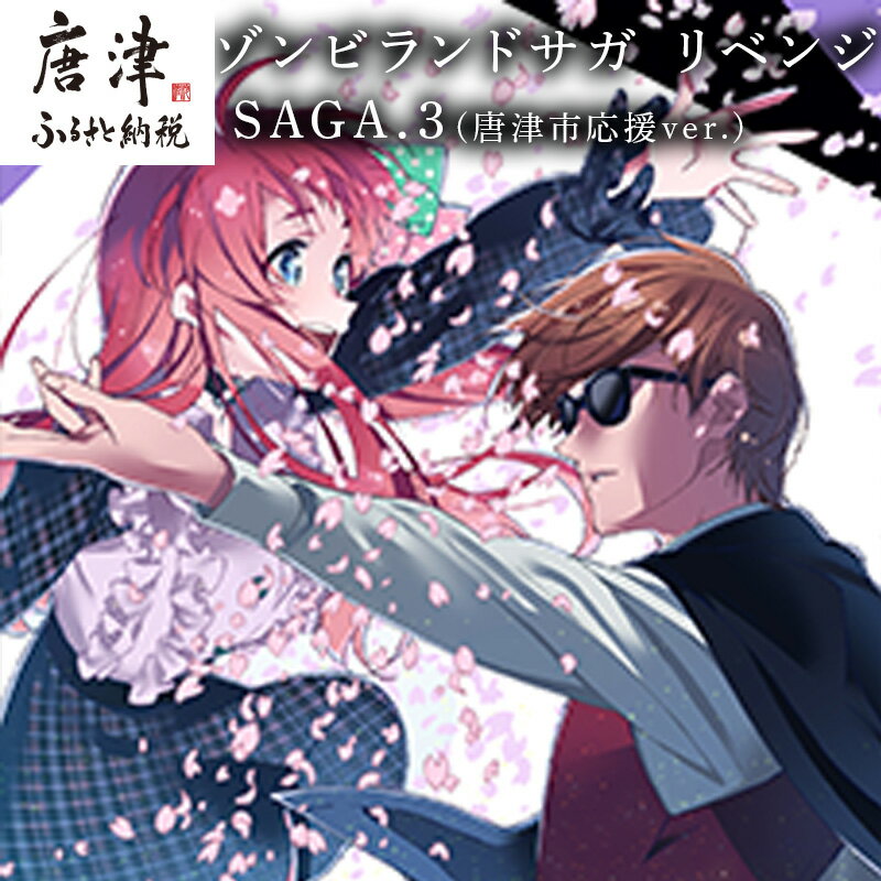 CD・DVD人気ランク29位　口コミ数「0件」評価「0」「【ふるさと納税】ゾンビランドサガ リベンジ SAGA.3(唐津市応援ver.) 「2024年 令和6年」」