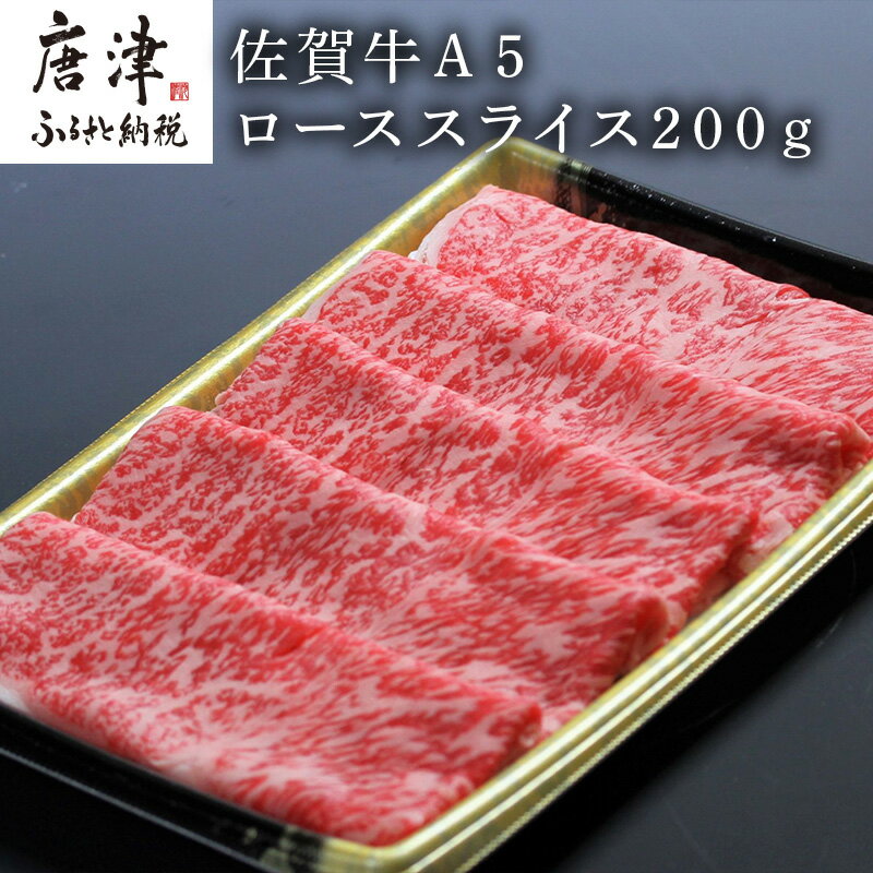 佐賀牛A5ロースしゃぶしゃぶ、すき焼き200g 「2024年 令和6年」