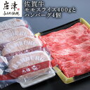 【ふるさと納税】特選佐賀牛モモスライス400gとハンバーグ4個 「2025年 令和7年」