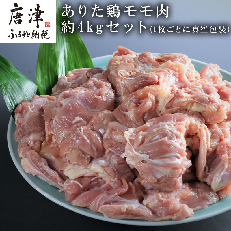 【ふるさと納税】ありた鶏モモ肉約4kgセット(1枚ごとに真空