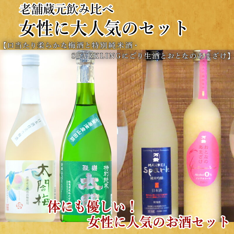 【ふるさと納税】老舗蔵元飲み比べ 口当たり柔らかな梅酒と特別純米酒・SPARKLINGにごり生酒とおとなのあまざけ 女性に大人気のセット コラボ 「2022年 令和4年」