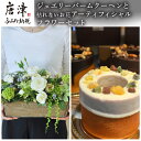 【ふるさと納税】ジュエリーバームクーヘン3種と枯れないお花アーティフィシャルフラワーセット 贈答用にも! コラボ 「2025年 令和7年」