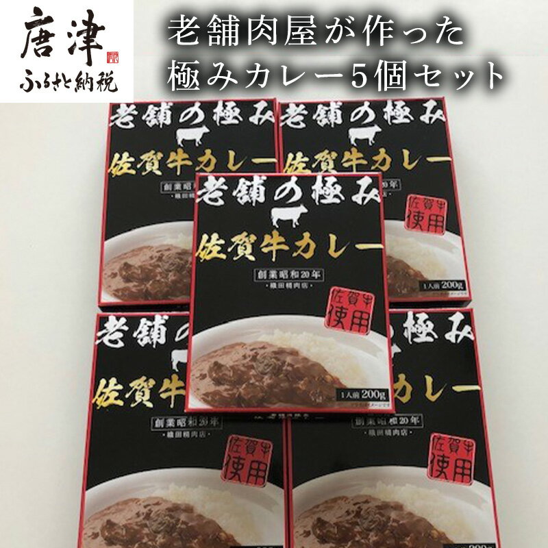 昭和20年創業老舗の佐賀牛カレー 5個 「2024年 令和6年」