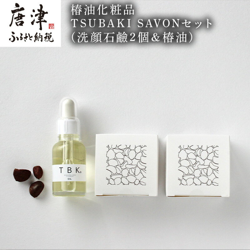 椿油化粧品 TSUBAKI SAVONセット(洗顔石鹸2個&椿油) 無添加 TBK基礎化粧品