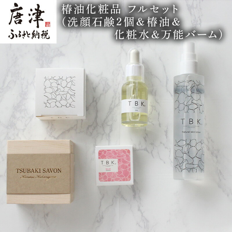 【ふるさと納税】椿油化粧品 フルセット(洗顔石鹸2個＆椿油＆化粧水＆万能バーム) 無添加 TBK基礎化粧品