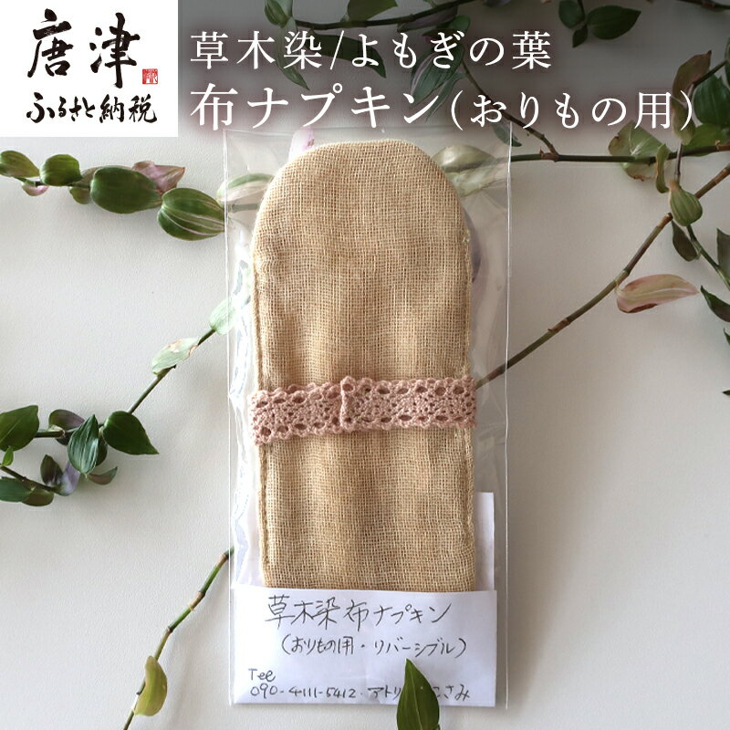 【ふるさと納税】布ナプキン(おりもの用) 草木染/よもぎの葉 冷え性改善 腹痛 腰痛 生理痛の緩和 無農薬 「2025年 令和7年」