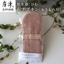 【ふるさと納税】布ナプキン(おりもの用) 草木染/びわ 冷え性改善 腹痛 腰痛 生理痛の緩和 無農薬 「2024年 令和6年」