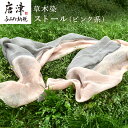 【ふるさと納税】草木染/ストール(ピンク系) 1枚 一年中使え夏は汗を取り冬は首元の暖め 手染め 「2025年 令和7年」