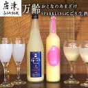 【ふるさと納税】万齢 おとなのあまざけ 500ml 1本 SPARKLINGにごり生酒 720ml 1本 (合計2本)セット どちらも精米歩合50 ノンアルコールあまざけ 飲む点滴 やや辛口の純米吟醸 女性に人気 「2024年 令和6年」