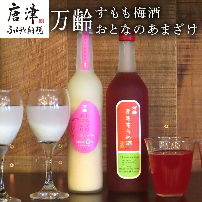 楽天佐賀県唐津市【ふるさと納税】万齢 すもも梅酒 720ml 1本 おとなのあまざけ 500ml 1本 （合計2本） 唐津産すもも使用果肉入り 精米歩合50％のノンアルコールあまざけ 女性に人気 「2024年 令和6年」