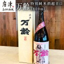 【ふるさと納税】万齢 特別純米酒超辛口 1800ml 1本 超辛口なのに旨味を表現 常温 ぬる燗 熱燗と幅広く味わえます 贈答用 「2025年 令和7年」