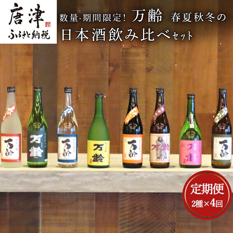 「全4回定期便」数量期間限定! 万齢 春夏秋冬の日本酒飲み比べセット 2本×4回(合計8本) 「2024年 令和6年」