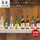 【ふるさと納税】「全4回定期便」数量期間限定! 万齢 春夏秋冬の日本酒飲み比べセット 2本×4回(合計8本) 「2025年 令和7年」