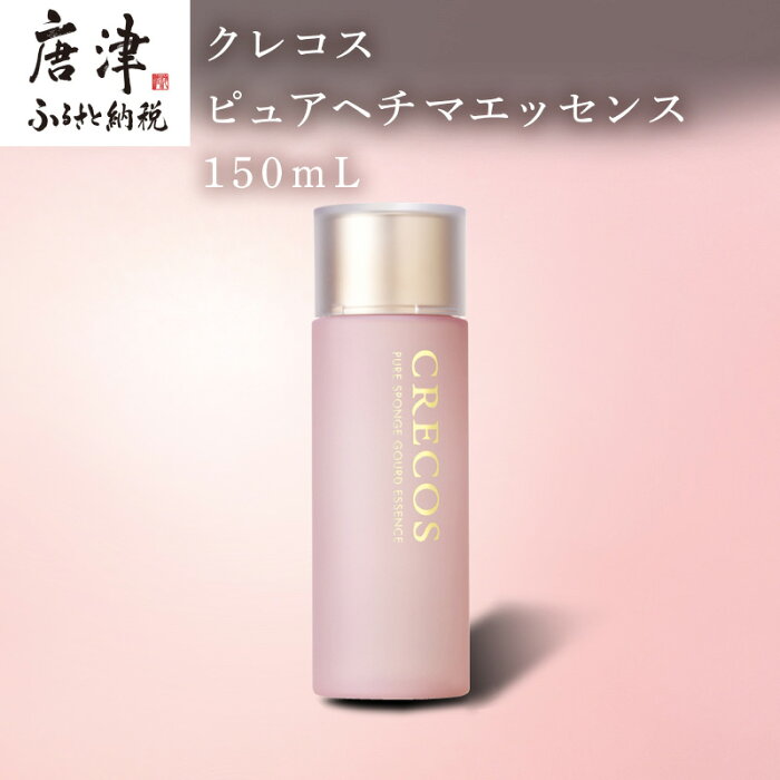 【ふるさと納税】クレコス ピュアヘチマエッセンス 150ml 天然由来成分100％ 無添加 化粧水 CRECOS 「2022年 令和4年」