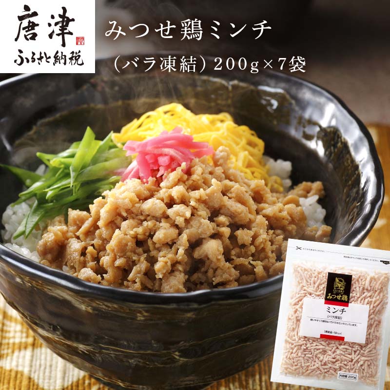 みつせ鶏ミンチ(バラ凍結) 200g×7袋(合計1.4kg) 九州産 鶏肉 炒め物 お弁当 「2024年 令和6年」