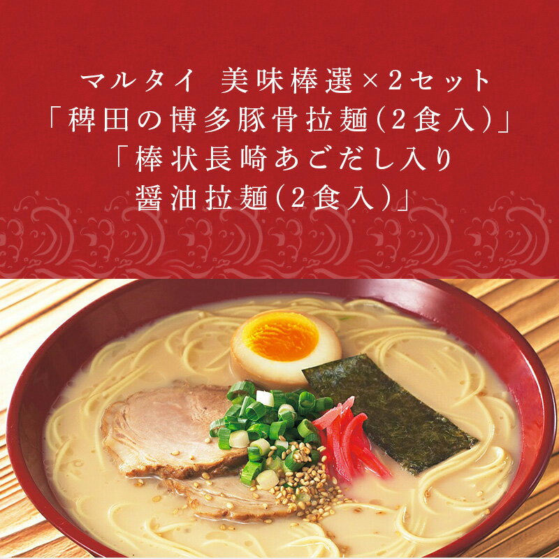 【ふるさと納税】マルタイ 美味棒選×2セット「稗田の博多豚骨拉麺(2食入)」「棒状長崎あごだし入り醤油拉麺(2食入)」ラーメン 「2024年 令和6年」