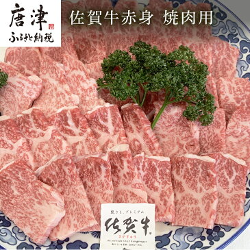 【ふるさと納税】佐賀牛赤身焼肉用 800g 牛肉 ギフト