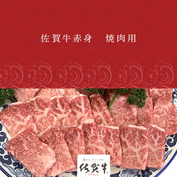 【ふるさと納税】佐賀牛赤身焼肉用 800g 牛肉 ギフト