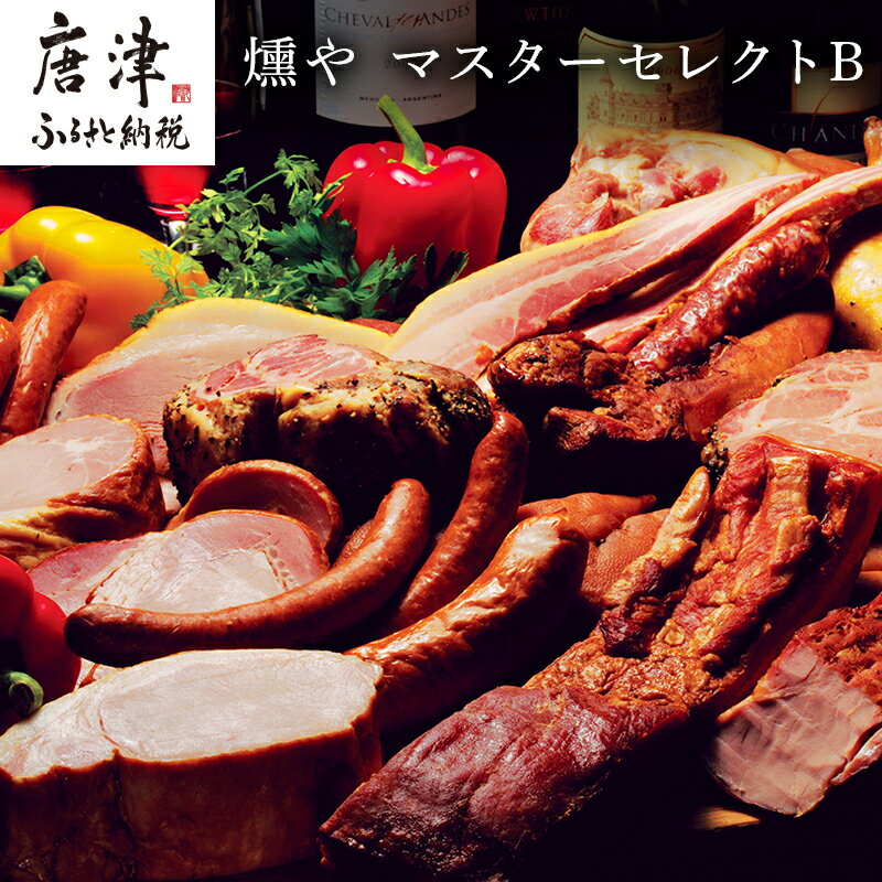 【ふるさと納税】マスターセレクトB 6種のハムとソーセージとウインナーの各2個セット(マスタード付) 加工品 ギフト 「2025年 令和7年」