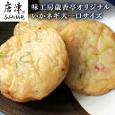 【ふるさと納税】いかネギ天一口サイズ 25g×40個(合計1kg) 数量限定 味工房歳香亭オリジナル レンジでチンの簡単調理でふわふわ触感がよみがえる おつまみ...