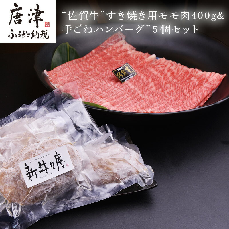 【ふるさと納税】佐賀牛A5~A4すき焼き用モモ肉400gと佐賀県産和牛&唐津産金桜豚手ごねハンバーグ 140g 5個 合計1.1kg 上品な霜降り 2024年 令和6年 