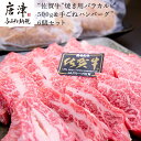 【ふるさと納税】佐賀牛A5~A4焼肉用バラカルビ500gと佐