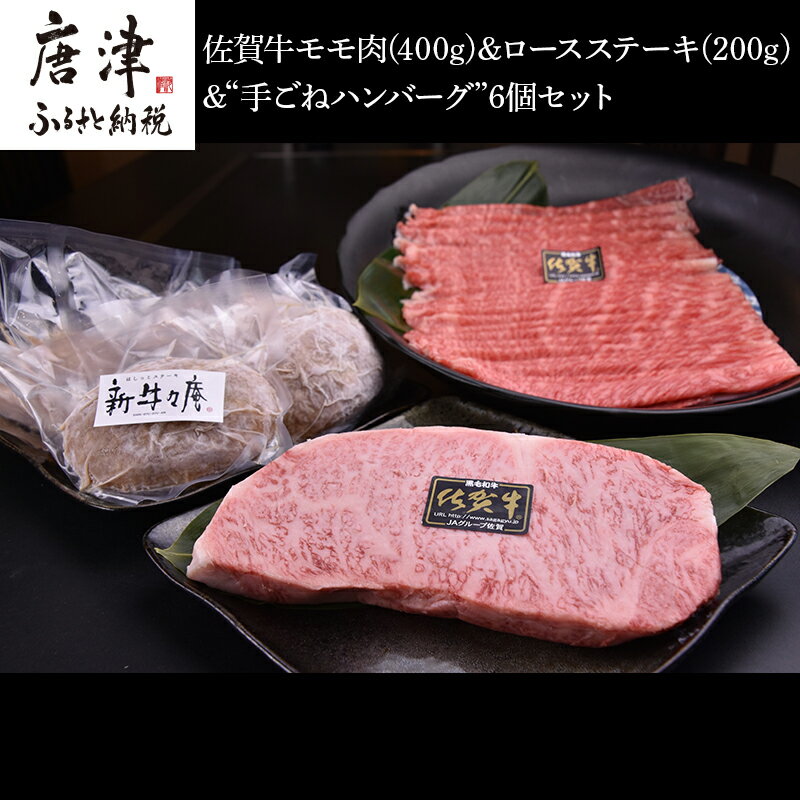 【ふるさと納税】佐賀牛A5~A4すき焼き用モモ肉400gと佐賀牛A5~A4ロースステーキ200g・さらに佐賀県産和牛&唐津産金桜豚手ごねハンバーグ 140g 6個 合計1.4kg 上品な霜降り 2024年 令和6年 