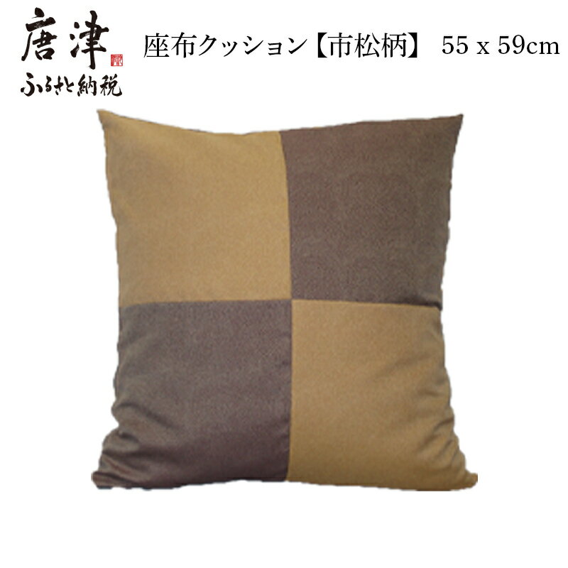 10位! 口コミ数「0件」評価「0」座布クッション 市松柄 55cm×59cm (カバー仕立て) 中袋式 寝装店の手作り 「2024年 令和6年」