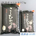 【ふるさと納税】【熟成米】佐賀県唐津産コシヒカリ7kg (5...