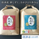 【ふるさと納税】【熟成米】唐津産 特別栽培米 夢しずく 5k...