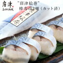 【ふるさと納税】”唐津絵巻”棒寿司3種(カット済) 各1本350g おさかな村 鮨 サーモン サバ 「2025年 令和7年」