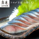 【ふるさと納税】トロ〆さば 3枚セット(大) おさかな村 刺身 カルパッチョ 「2024年 令和6年 ...