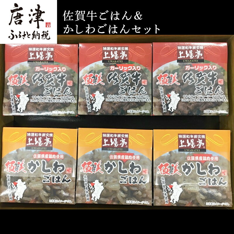 佐賀牛ごはん125g×3個＆かしわごはん125g×3個(合計6個) セット 鶏飯 簡単レンジ ギフト お土産 「2024年 令和6年」