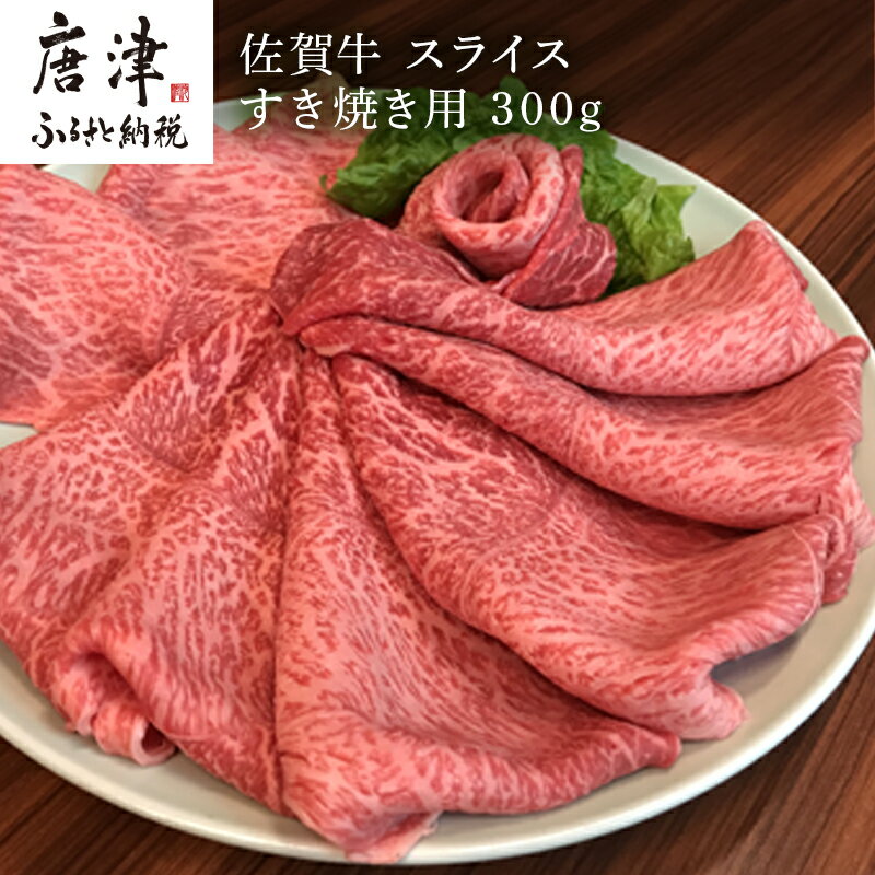 13位! 口コミ数「0件」評価「0」佐賀牛 ももスライス 300g(A4ランク以上の品)すき焼き用 霜降り牛肉 国産黒毛和牛 お土産 ご自身用 ギフト贈答 お祝い用 「2024･･･ 