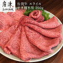 店舗名 株式会社上場食肉 店舗責任者 田中　恵里嘉 電話番号 0955-73-8384 商品詳細 柔らかい赤身の中にきめ細やかに豊潤な風味漂うサシが入った見事な霜降り牛肉。甘みがありコクのある柔らかなお肉です。すき焼き以外にも、様々なお料理にご利用いただけます。最高級の国産黒毛和牛なので、お土産、ご自身用に、ギフト贈答、お祝い用などの贅沢なひと時に最適です。特選した佐賀牛で、程よい食感と濃厚な味わいが特徴の佐賀牛をすき焼用にスライスしております。 ・ふるさと納税よくある質問はこちら ・寄付申込みのキャンセル、返礼品の変更・返品はできません。あらかじめご了承ください。 ・赤身肉(肩・モモ肉)はお肉同士が重なった部分が黒く変色する事があります。これはお肉が「空気に触れる事で赤く発色する性質」をもっており、重なった部分が空気に触れていないために黒くなる性質があるためです。品質や味には影響や問題はありませんので安心してお召上がりくださいませ。名称 【ふるさと納税】 佐賀牛スライス すき焼き用300g 容量/原産地 佐賀牛スライスすき焼き用 300g(等級A4ランク以上の品) 賞味期限 90日 注意事項/その他 本品は冷凍でのお届けとなります。−18℃以下で保存してください。賞味期限は加工日より90日となっておりますが、お届け直後は特に美味しく味わっていただけますので、早めの調理をおススメいたします。 極みハンバーグ10個（1.5kg）11,000円 創業60年老舗肉屋の特上ハンバーグ 10個13,000円 ▼ 人気の返礼品はこちら ▼ 佐賀牛 サーロインステーキ250g×2枚 20,000円 佐賀牛赤身ステーキ 900g 33,000円 艶さし！佐賀牛切り落とし 500g×2P 13,000円 佐賀牛すきしゃぶ赤身スライス 1kg 22,000円 呼子のいか活造り! コリコリ甘い鮮度抜群の透明感！ 12,000円〜34,000円 唐津呼子産いか活造り (1杯・2杯) 12,000〜20,000円