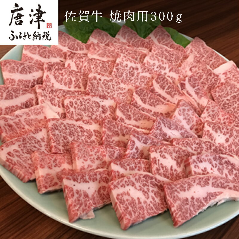 【ふるさと納税】佐賀牛 バラ肉(カルビ) 300g(A4ラン