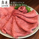 佐賀牛 ももスライス 600g(A4ランク以上の品)すき焼き用 霜降り牛肉 国産黒毛和牛 お土産 ご自身用 ギフト贈答 お祝い用 「2024年 令和6年」