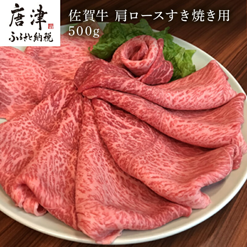 佐賀牛 肩ロース 500g(A4ランク以上の品)すき焼き用 霜降り牛肉 お土産 ご自身用 ギフト贈答 お祝い用 「2024年 令和6年」