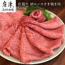 21位! 口コミ数「1件」評価「5」佐賀牛 肩ロース 500g(A4ランク以上の品)すき焼き用 霜降り牛肉 お土産 ご自身用 ギフト贈答 お祝い用 「2024年 令和6年」