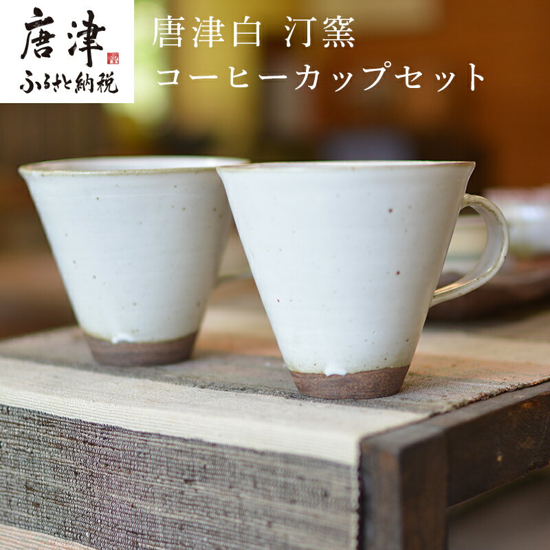 【ふるさと納税】白マット コーヒーカップセット 唐津の焼物 食器 贈り物 「2023年 令和5年」のサムネイル