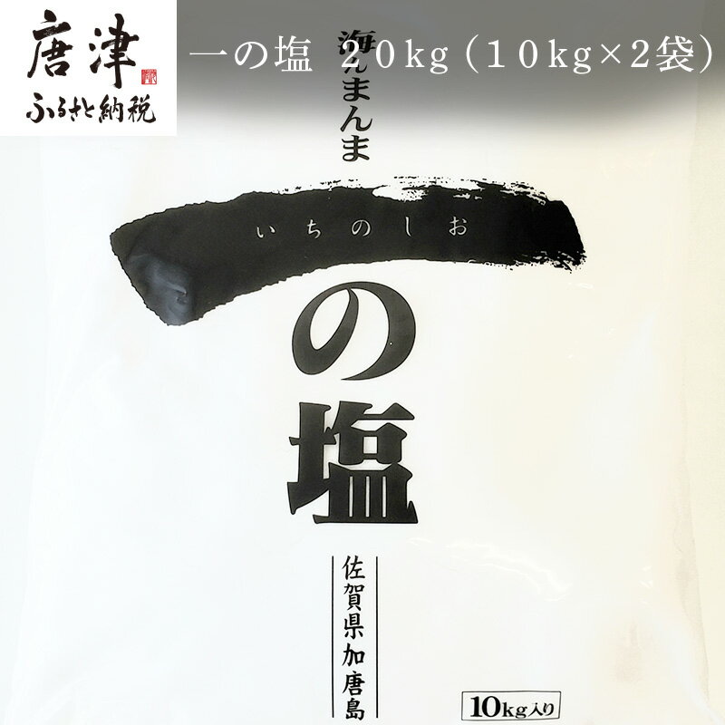 【ふるさと納税】唐津加唐島産一の塩 10kg×2袋(合計20kg) 加唐島でうまれた自然の塩 炊き立てのご飯で作ったおむすびは口いっぱいに海の味が広がります「i...