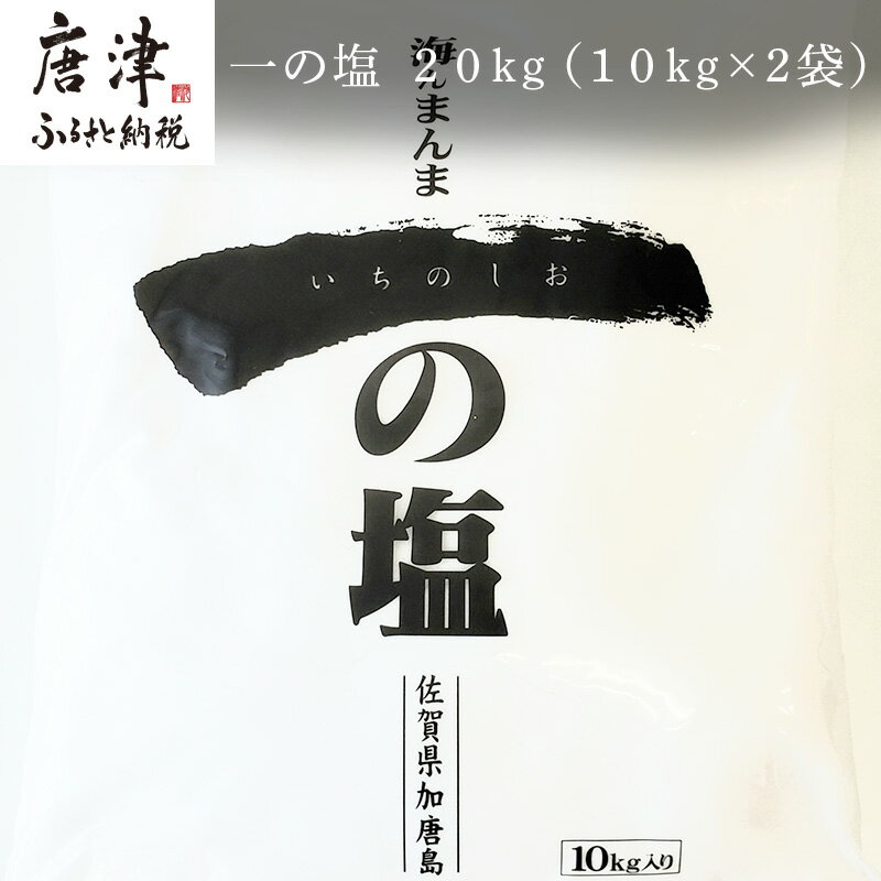 【ふるさと納税】唐津加唐島産一の塩 10kg×2袋(合計20kg) 加唐島でうまれた自然の塩 炊き立てのご飯で..