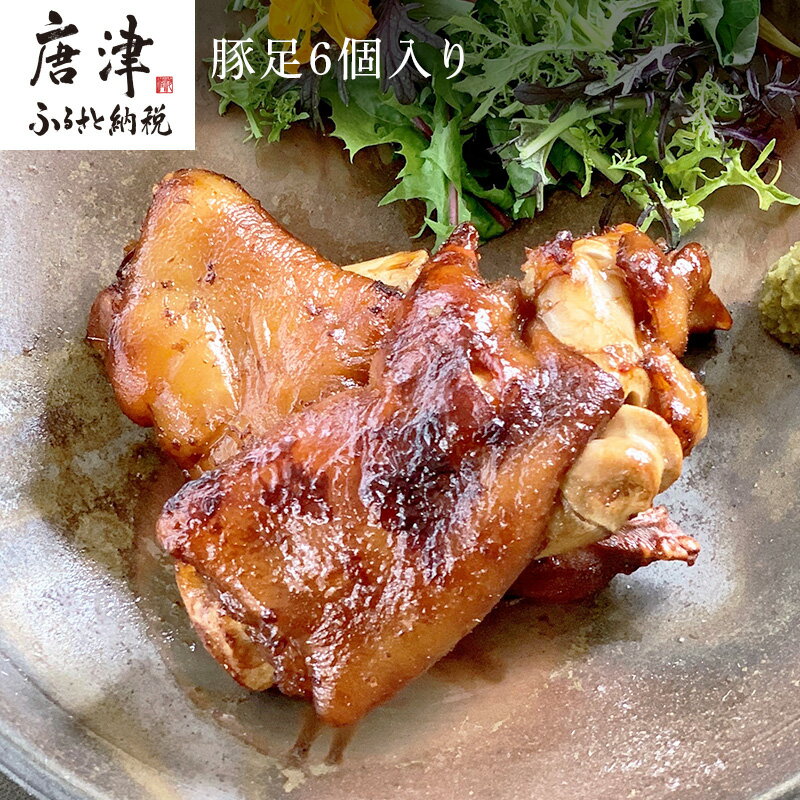 【ふるさと納税】煮込み豚足 6個入り 湯煎で10分簡単調理！ 焼いて食べても美味しい！「irodoriからつ ..