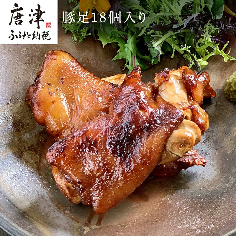 【ふるさと納税】煮込み豚足 18個入り 湯煎で10分簡単調理！ 焼いて食べても美味しい！「irodoriからつ..