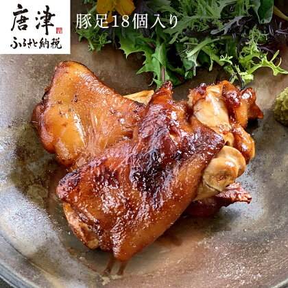 煮込み豚足 18個入り 湯煎で10分簡単調理！ 焼いて食べても美味しい！「irodoriからつ 四季の返礼品」 「2024年 令和6年」